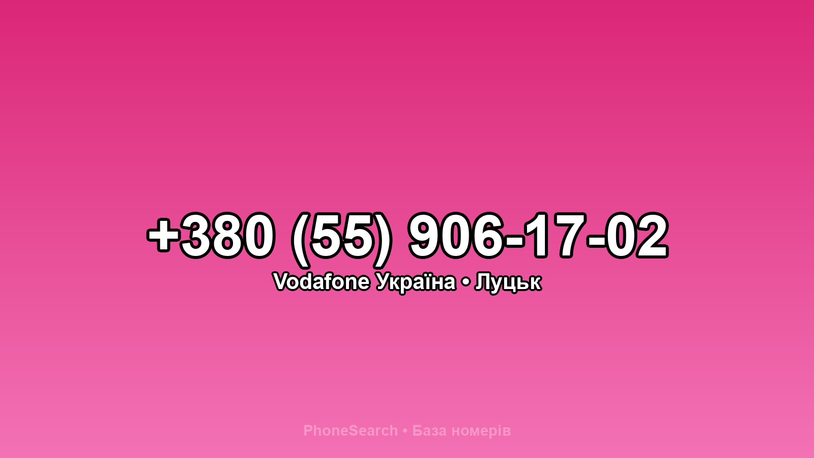 Номер +380 (55) 906-17-02 - вариант 2