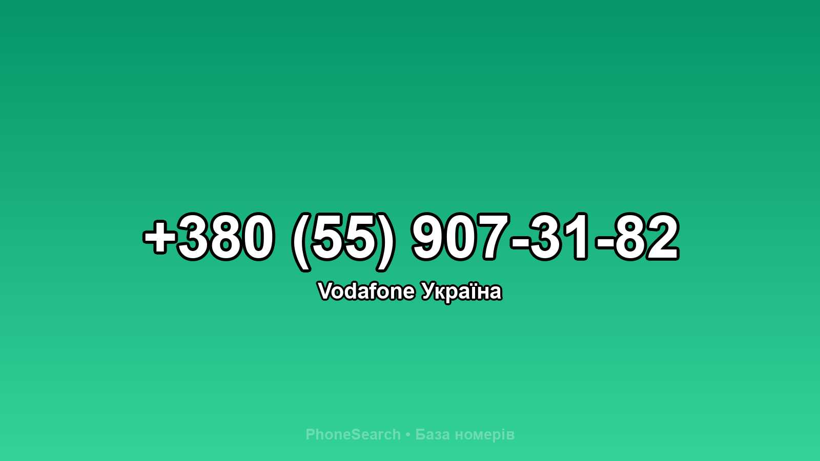 Номер +380 (55) 907-31-82 - вариант 1
