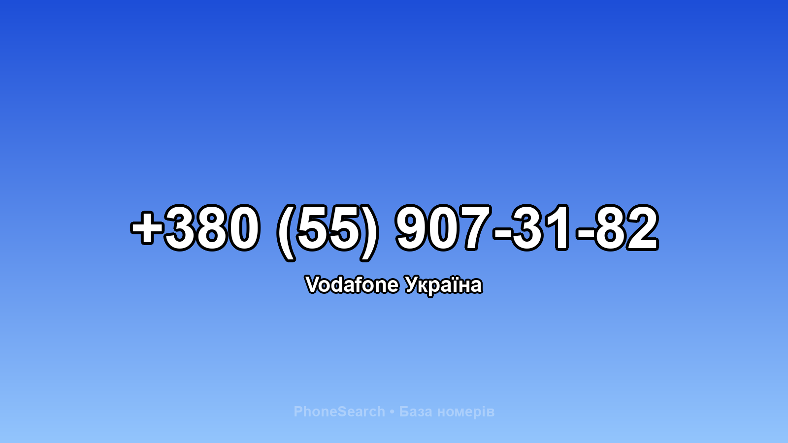Номер +380 (55) 907-31-82 - вариант 2