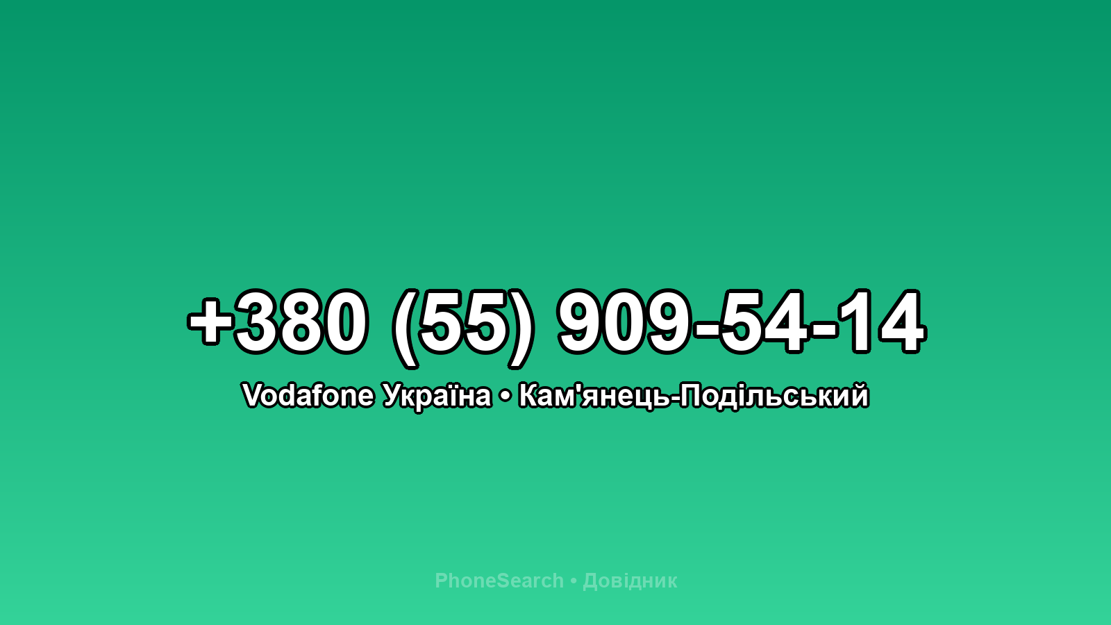 Номер +380 (55) 909-54-14 - вариант 1