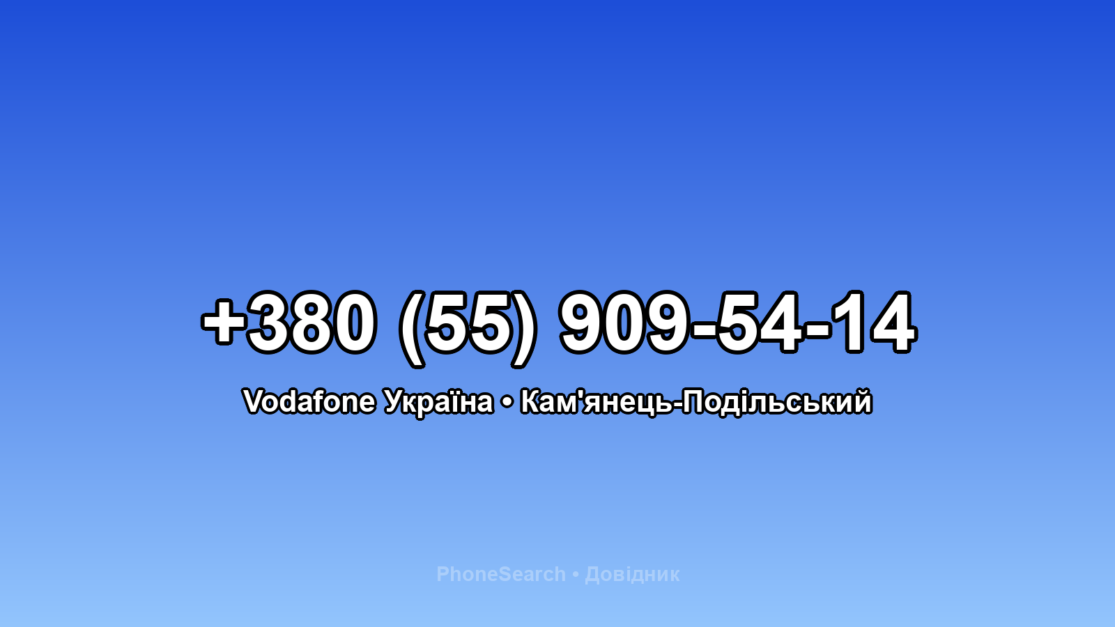 Номер +380 (55) 909-54-14 - вариант 2