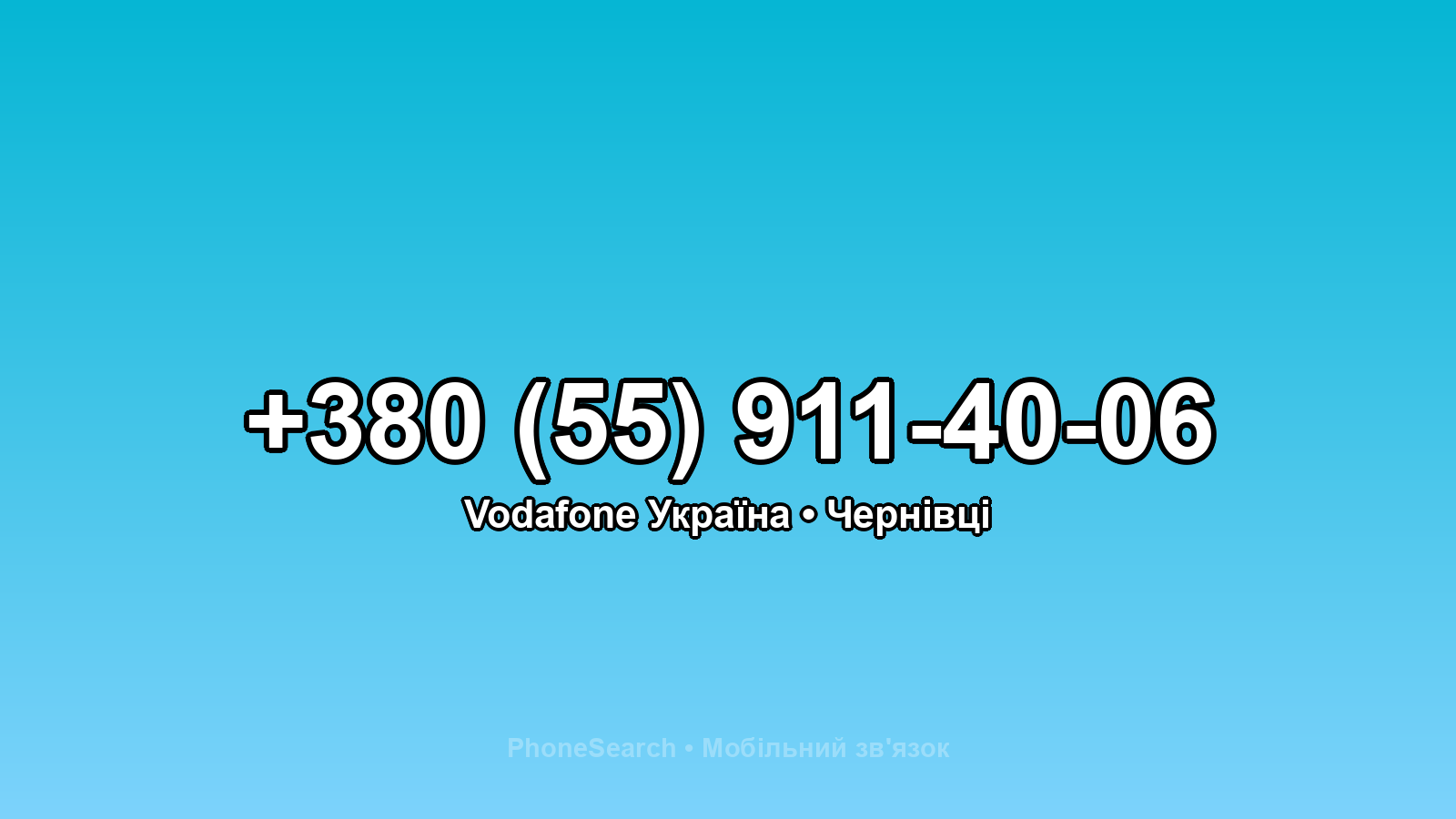 Номер +380 (55) 911-40-06 - вариант 2
