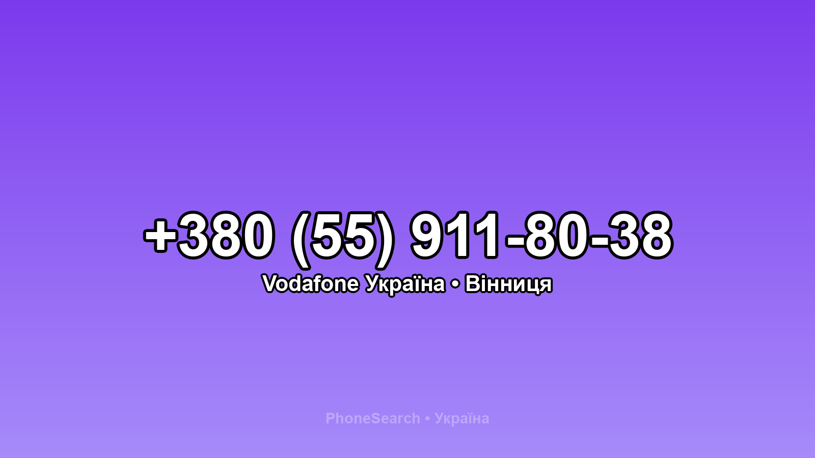 Номер +380 (55) 911-80-38 - вариант 1