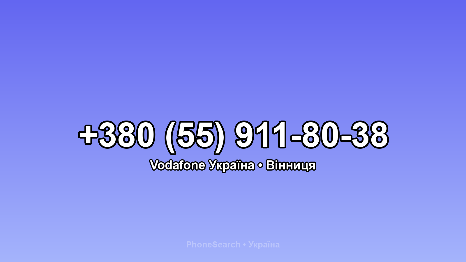 Номер +380 (55) 911-80-38 - вариант 2