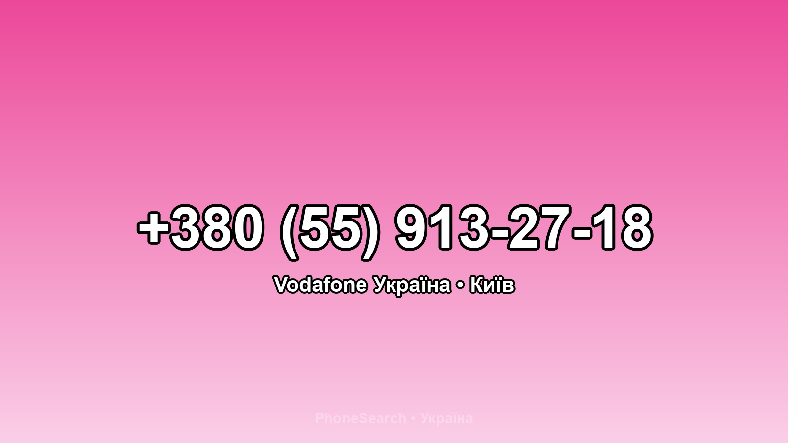 Номер +380 (55) 913-27-18 - вариант 2