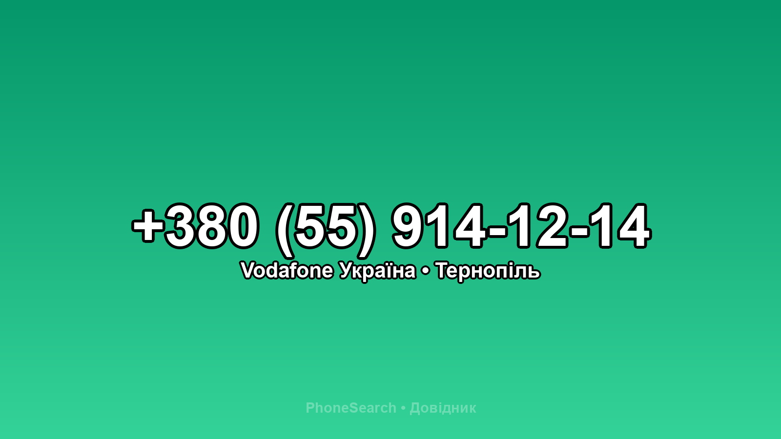Номер +380 (55) 914-12-14 - вариант 1