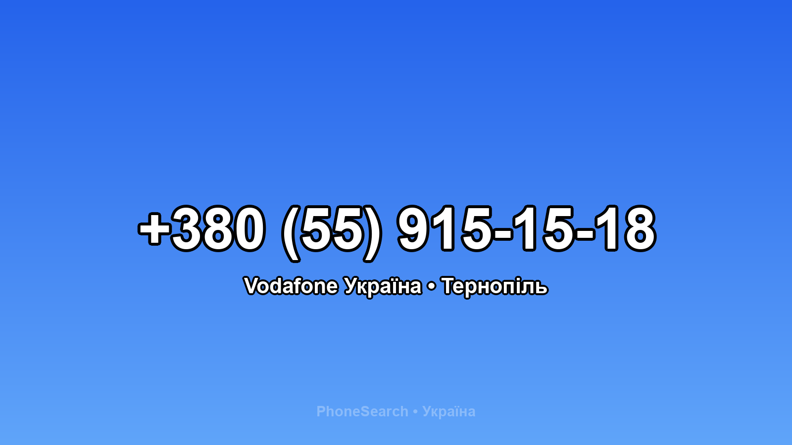 Номер +380 (55) 915-15-18 - вариант 1