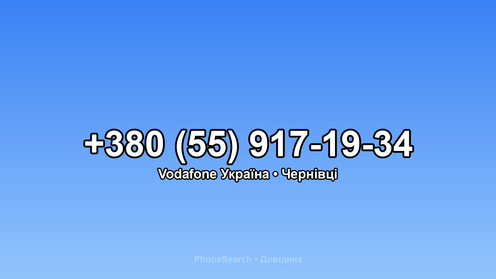 Номер +380 (55) 917-19-34 - вариант 1