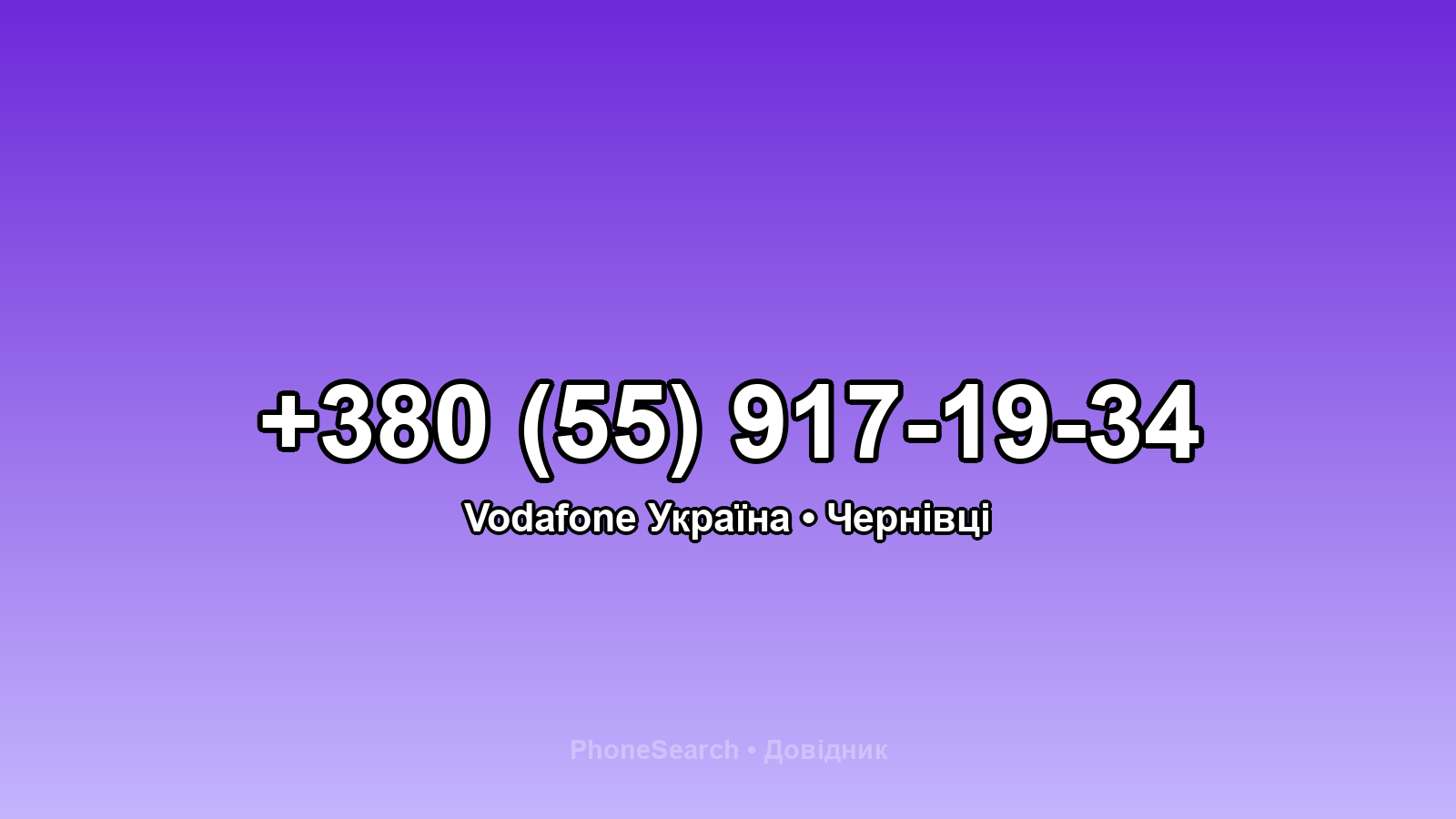 Номер +380 (55) 917-19-34 - вариант 2