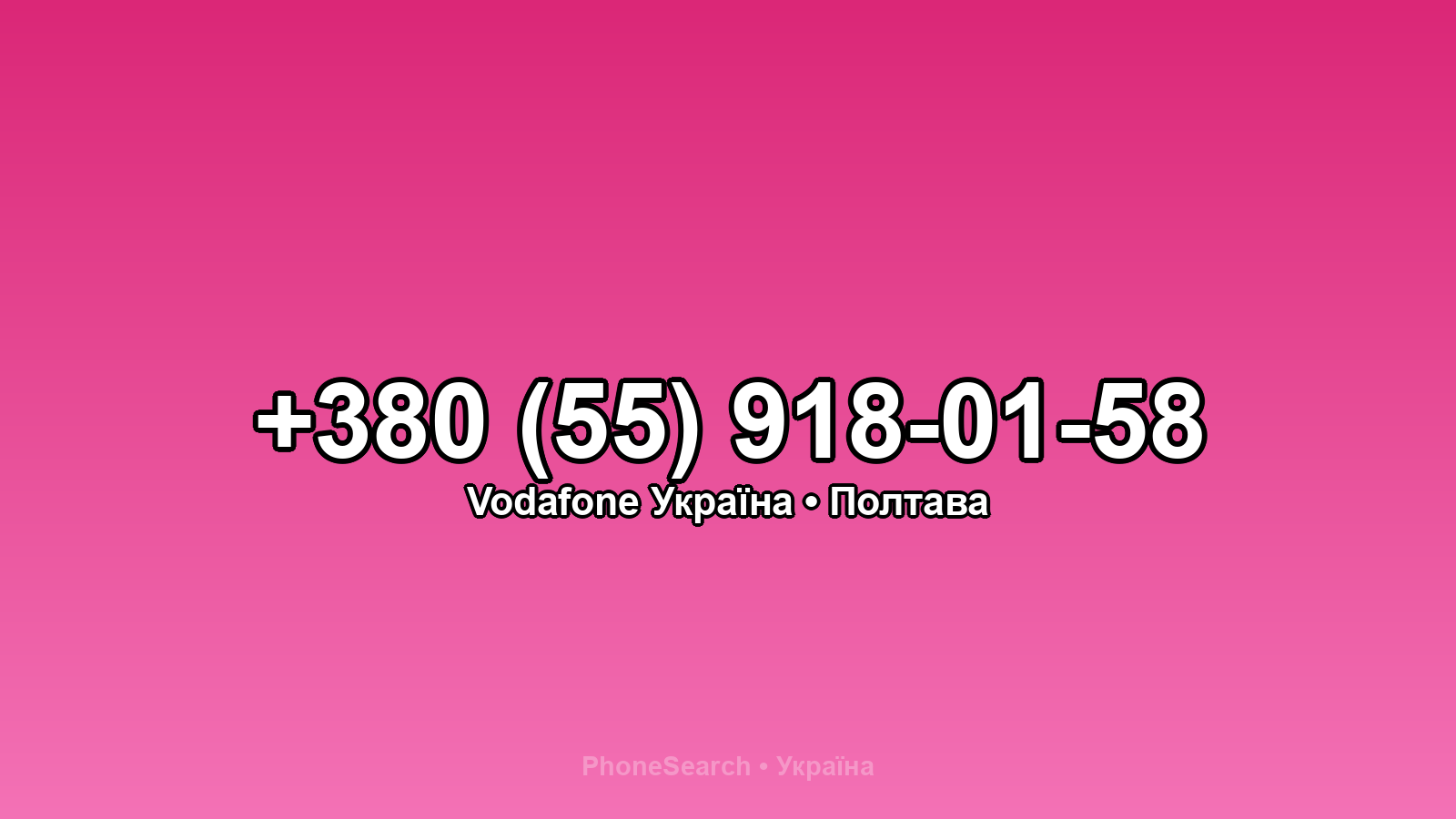 Номер +380 (55) 918-01-58 - вариант 1