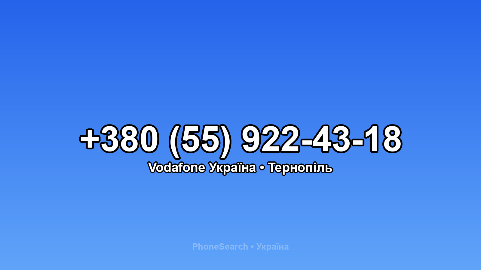 Номер +380 (55) 922-43-18 - вариант 1