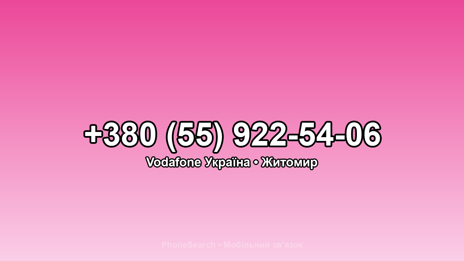 Номер +380 (55) 922-54-06 - вариант 1