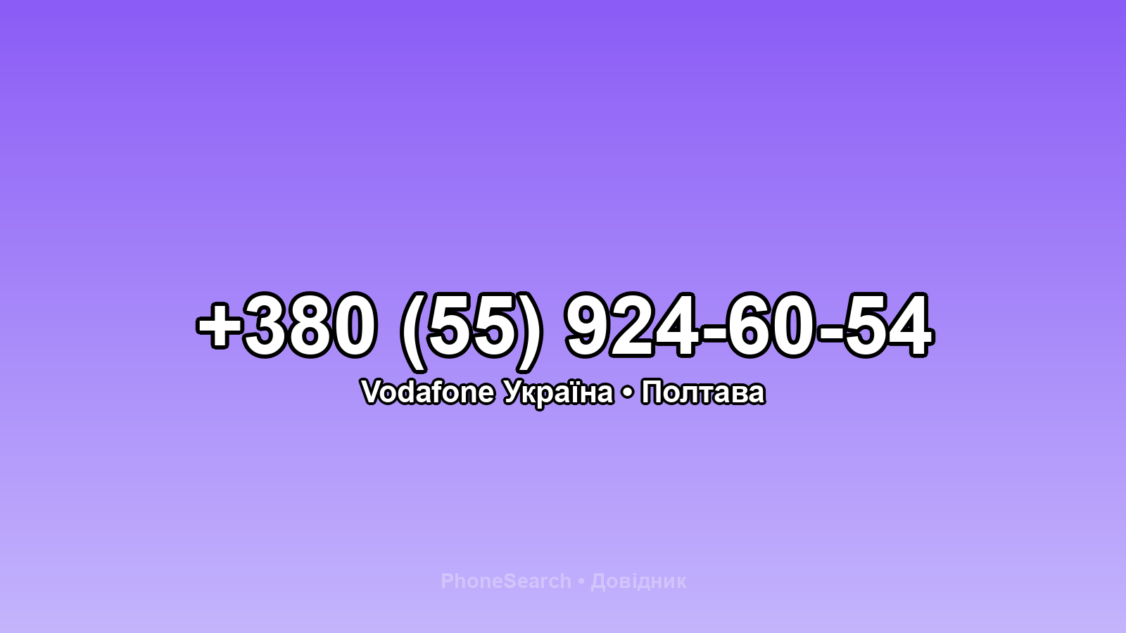 Номер +380 (55) 924-60-54 - вариант 1