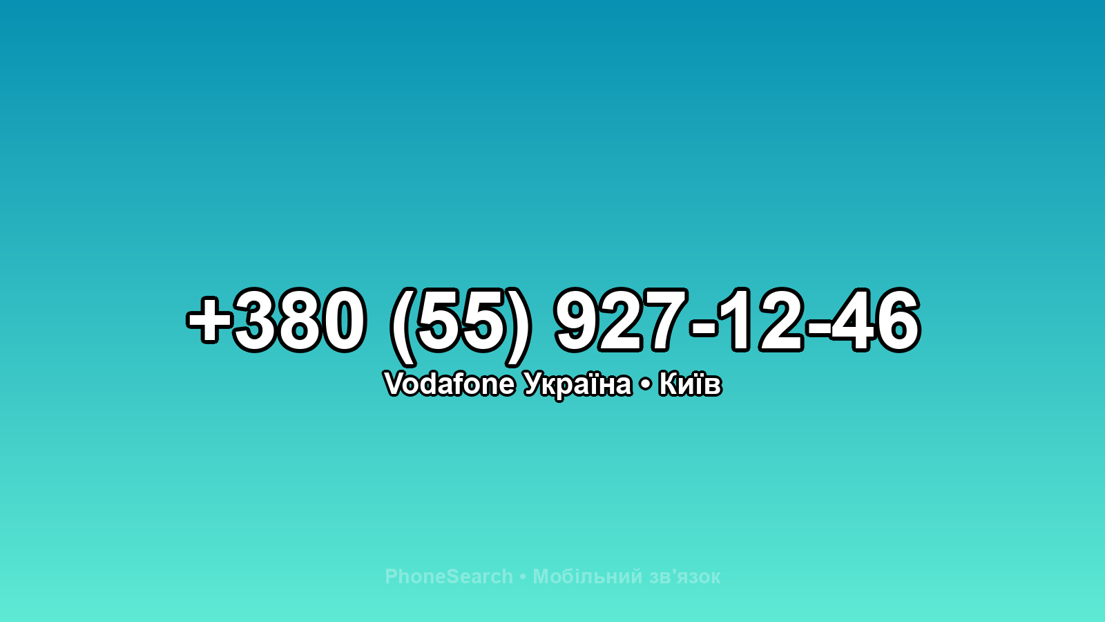 Номер +380 (55) 927-12-46 - вариант 1