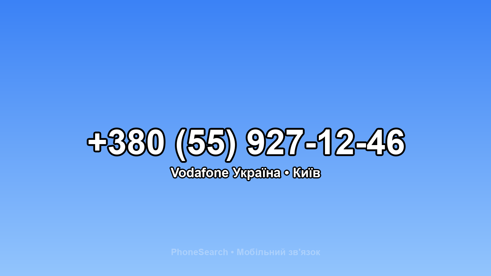 Номер +380 (55) 927-12-46 - вариант 2