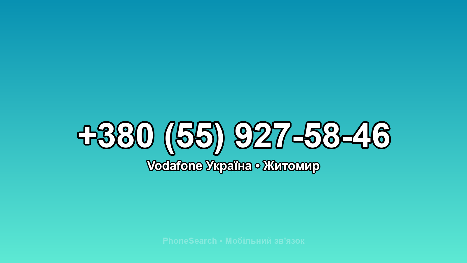 Номер +380 (55) 927-58-46 - вариант 1