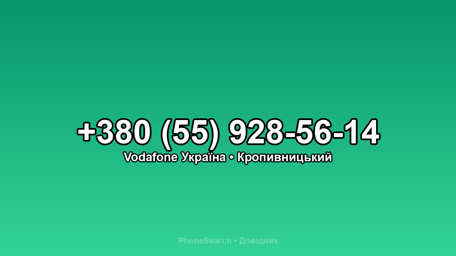 Номер +380 (55) 928-56-14 - вариант 1
