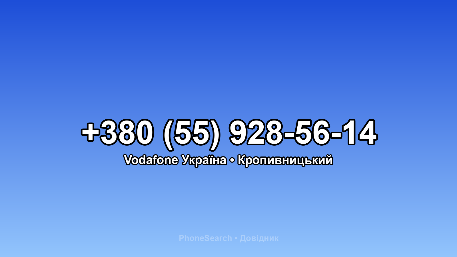 Номер +380 (55) 928-56-14 - вариант 2
