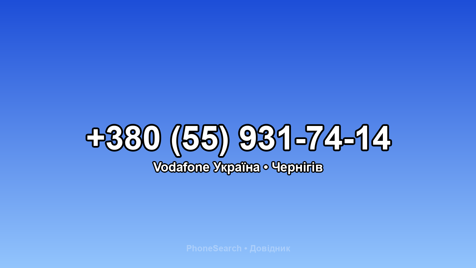 Номер +380 (55) 931-74-14 - вариант 2