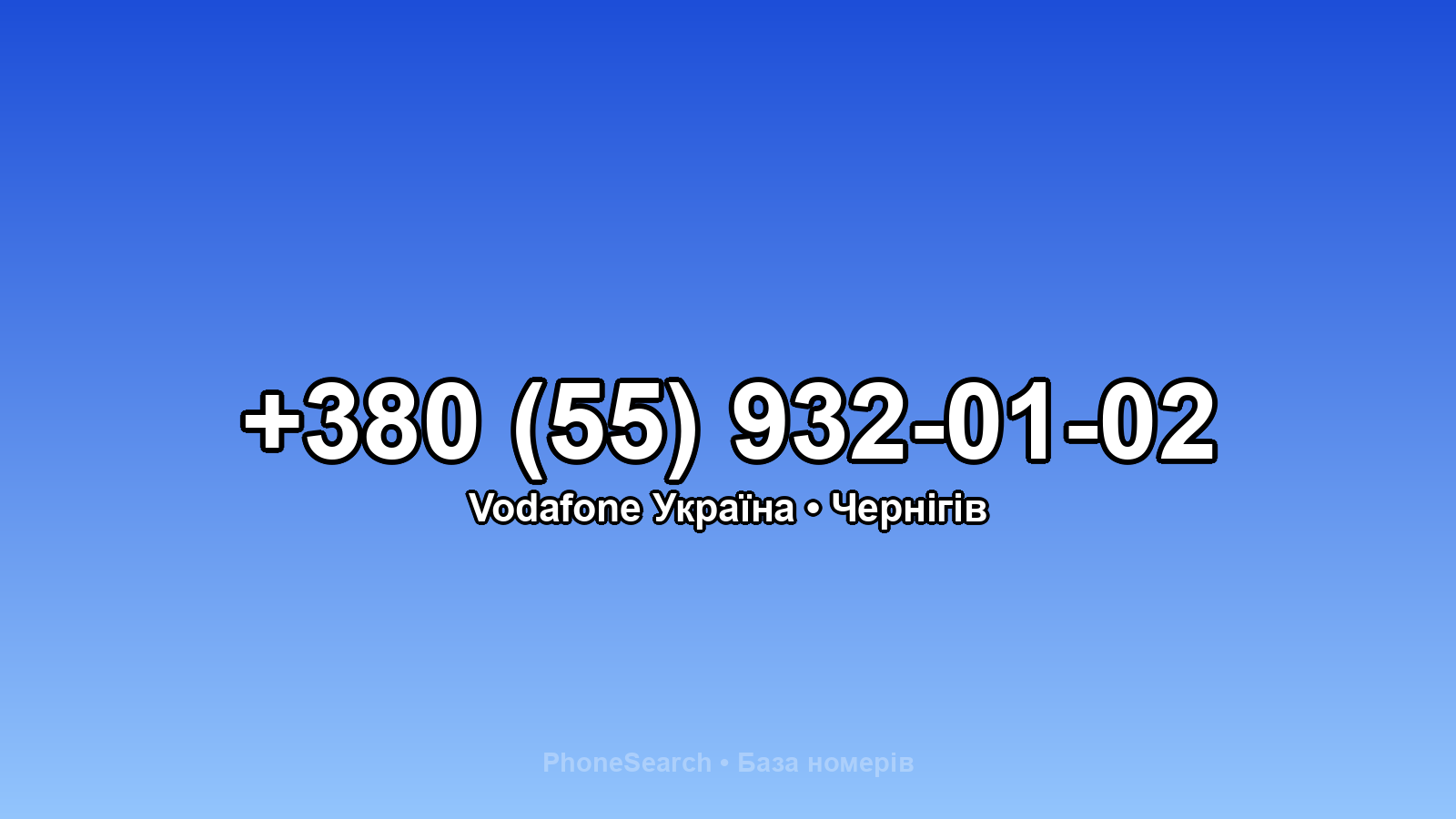 Номер +380 (55) 932-01-02 - вариант 1