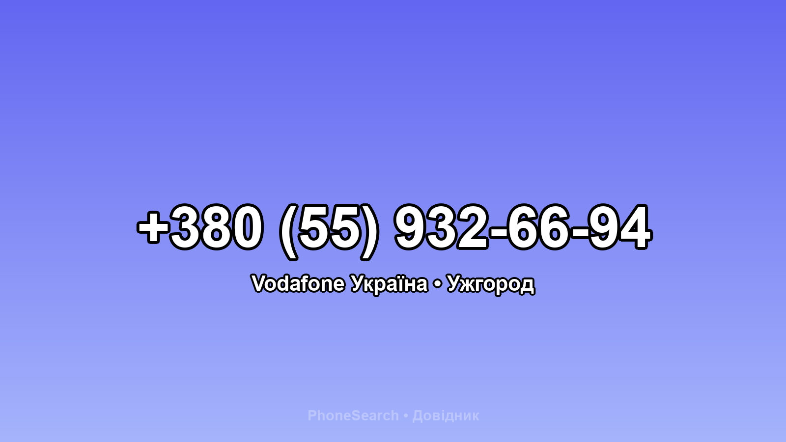 Номер +380 (55) 932-66-94 - вариант 1