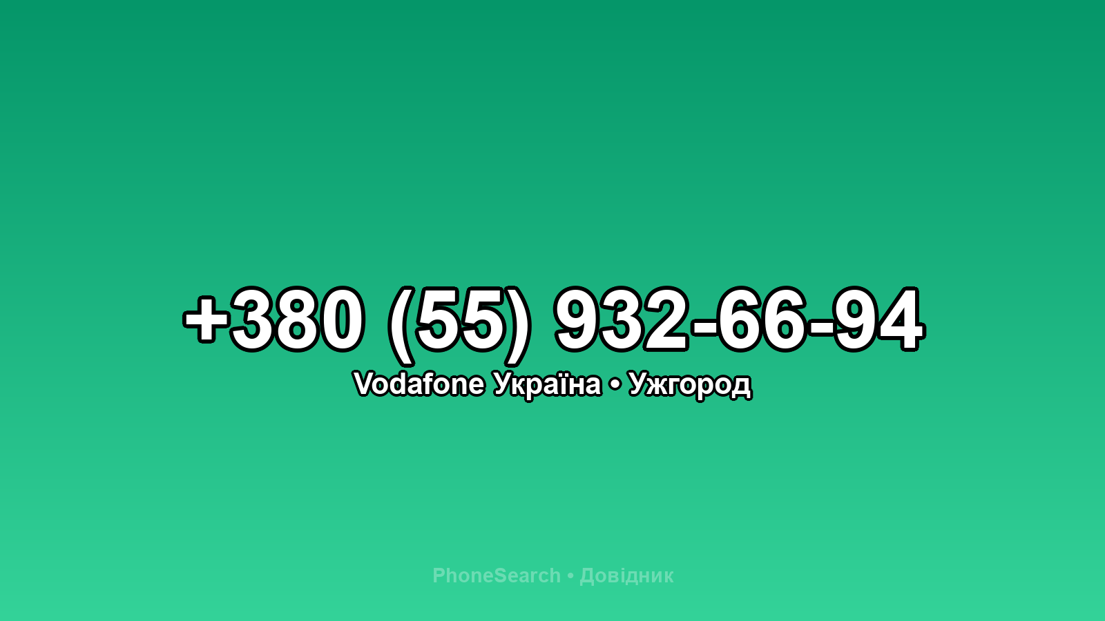 Номер +380 (55) 932-66-94 - вариант 2
