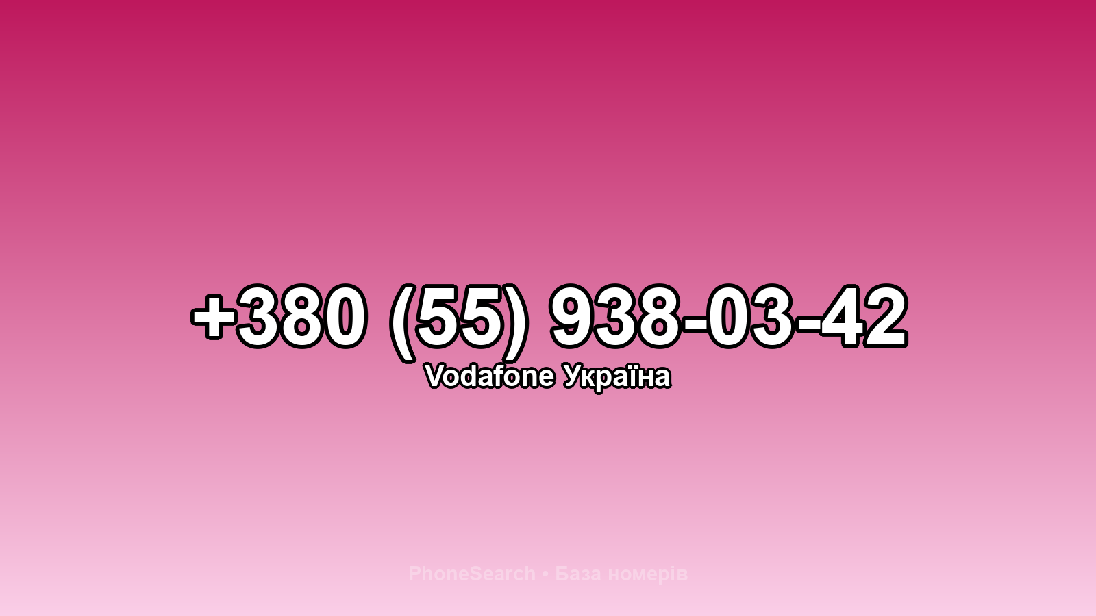 Номер +380 (55) 938-03-42 - вариант 1