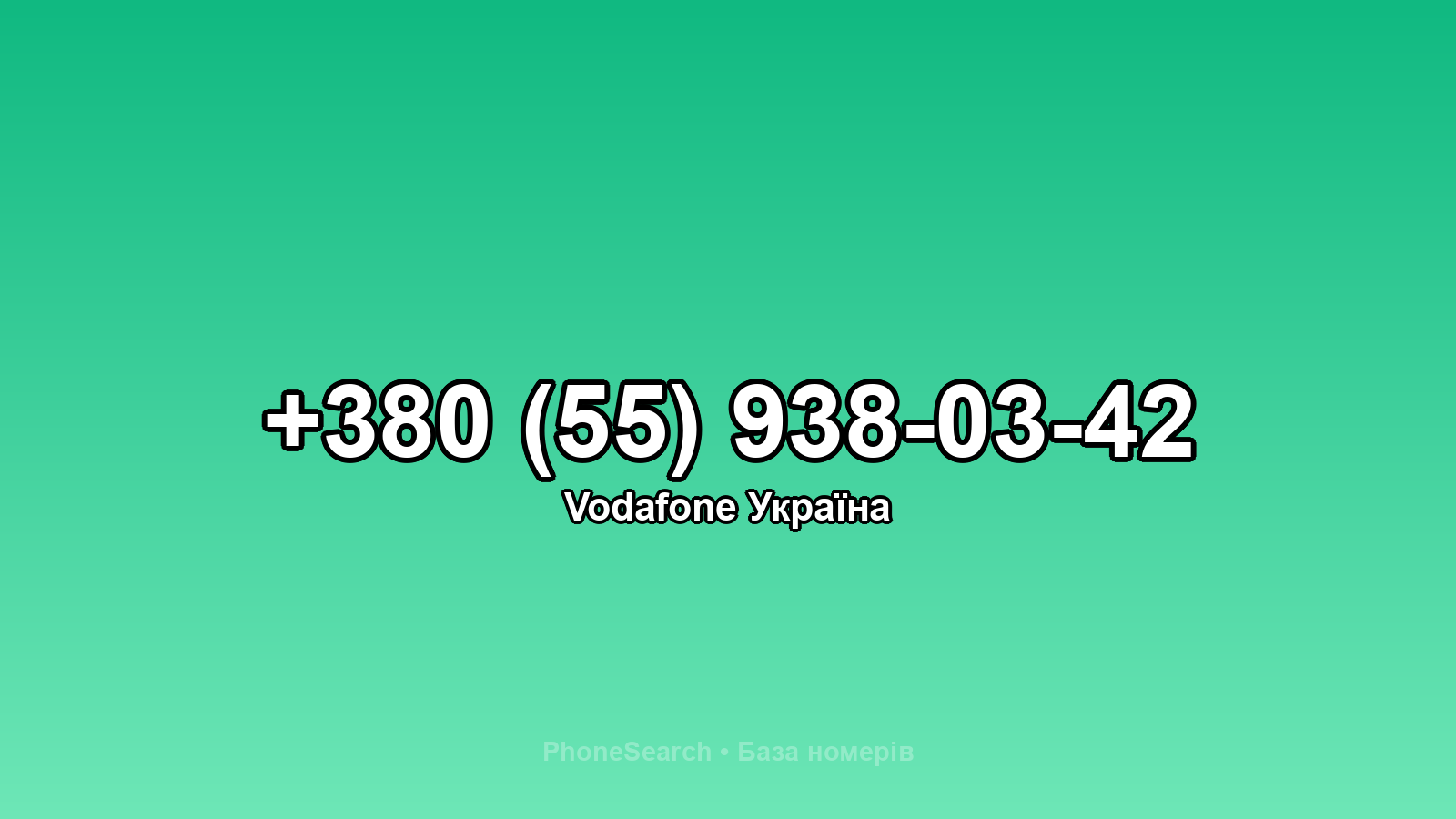 Номер +380 (55) 938-03-42 - вариант 2
