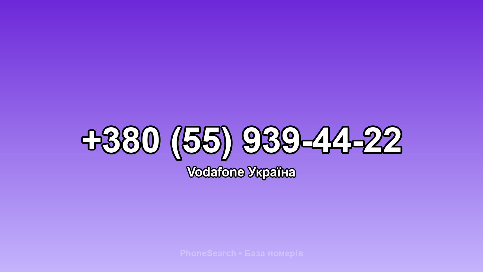 Номер +380 (55) 939-44-22 - вариант 1