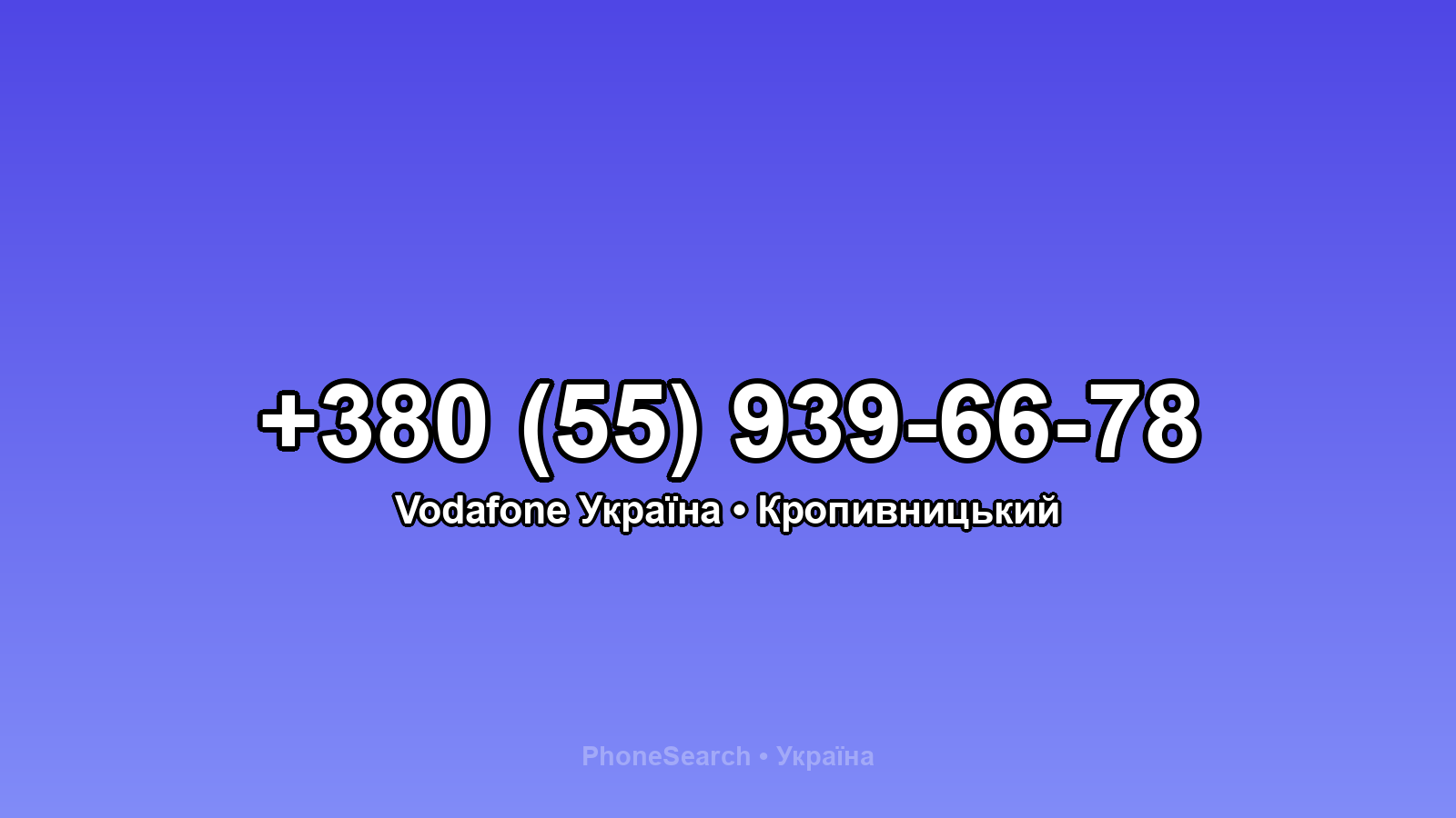 Номер +380 (55) 939-66-78 - вариант 1