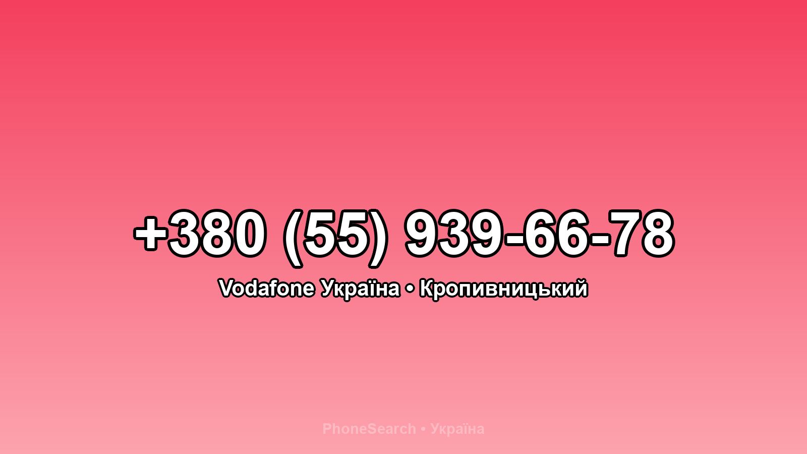 Номер +380 (55) 939-66-78 - вариант 2