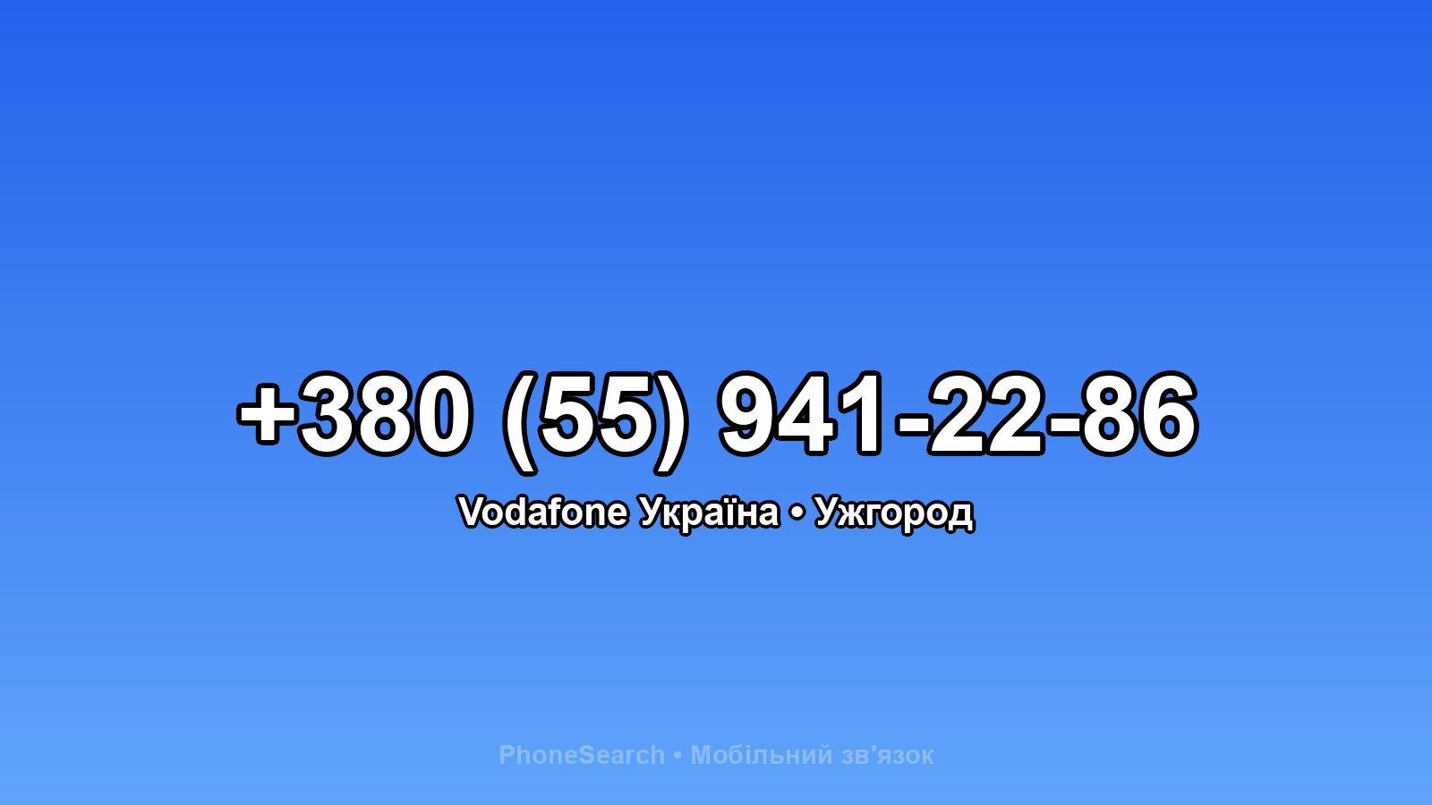 Номер +380 (55) 941-22-86 - вариант 1