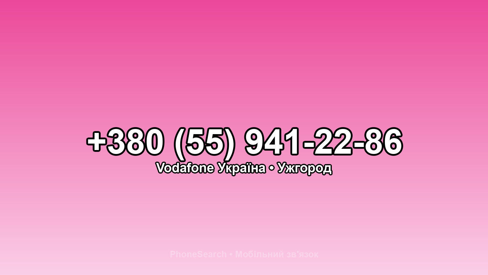 Номер +380 (55) 941-22-86 - вариант 2