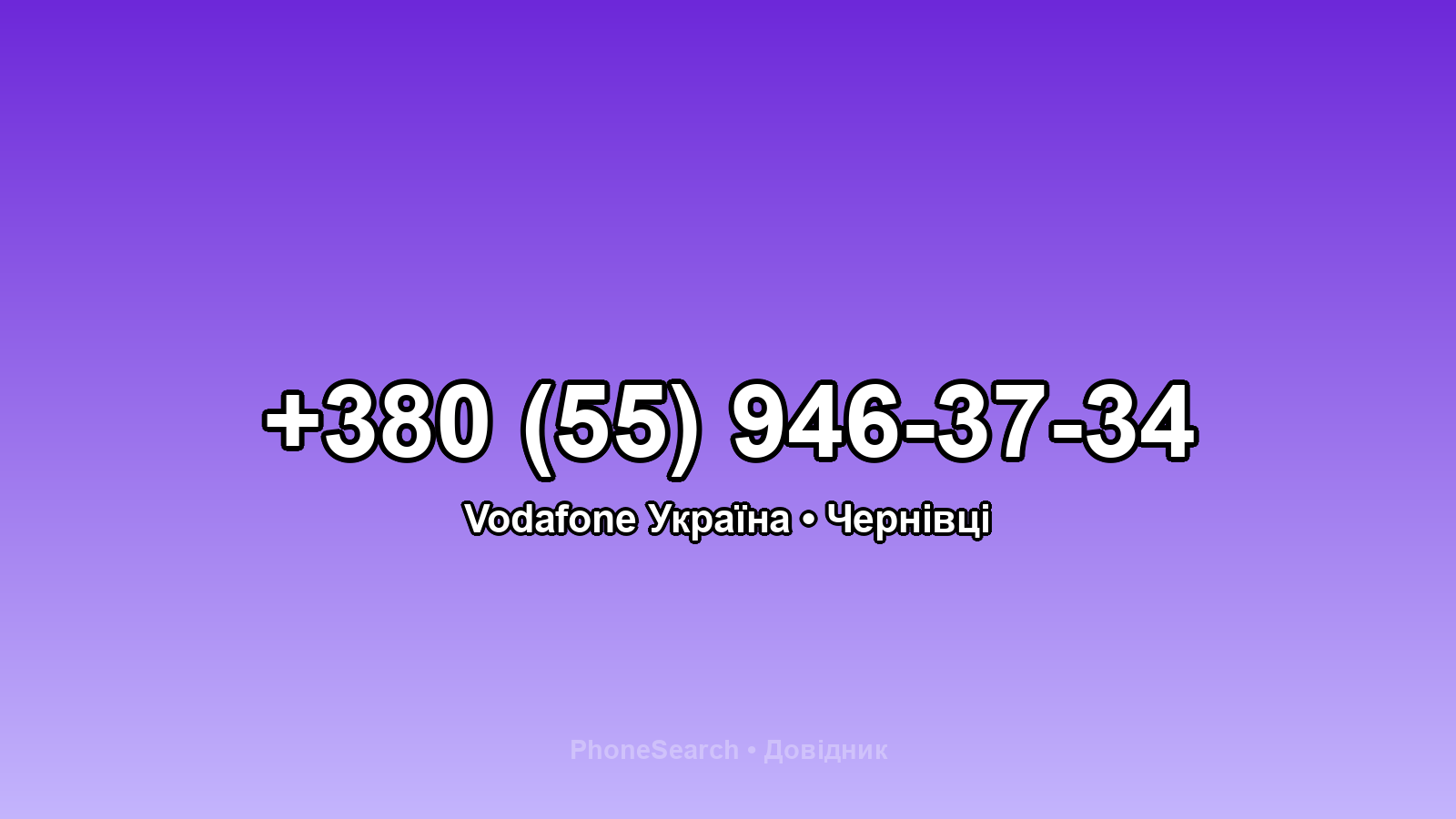 Номер +380 (55) 946-37-34 - вариант 2