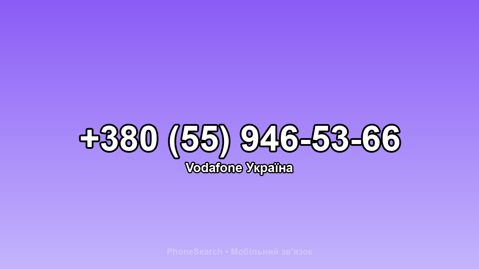 Номер +380 (55) 946-53-66 - вариант 2