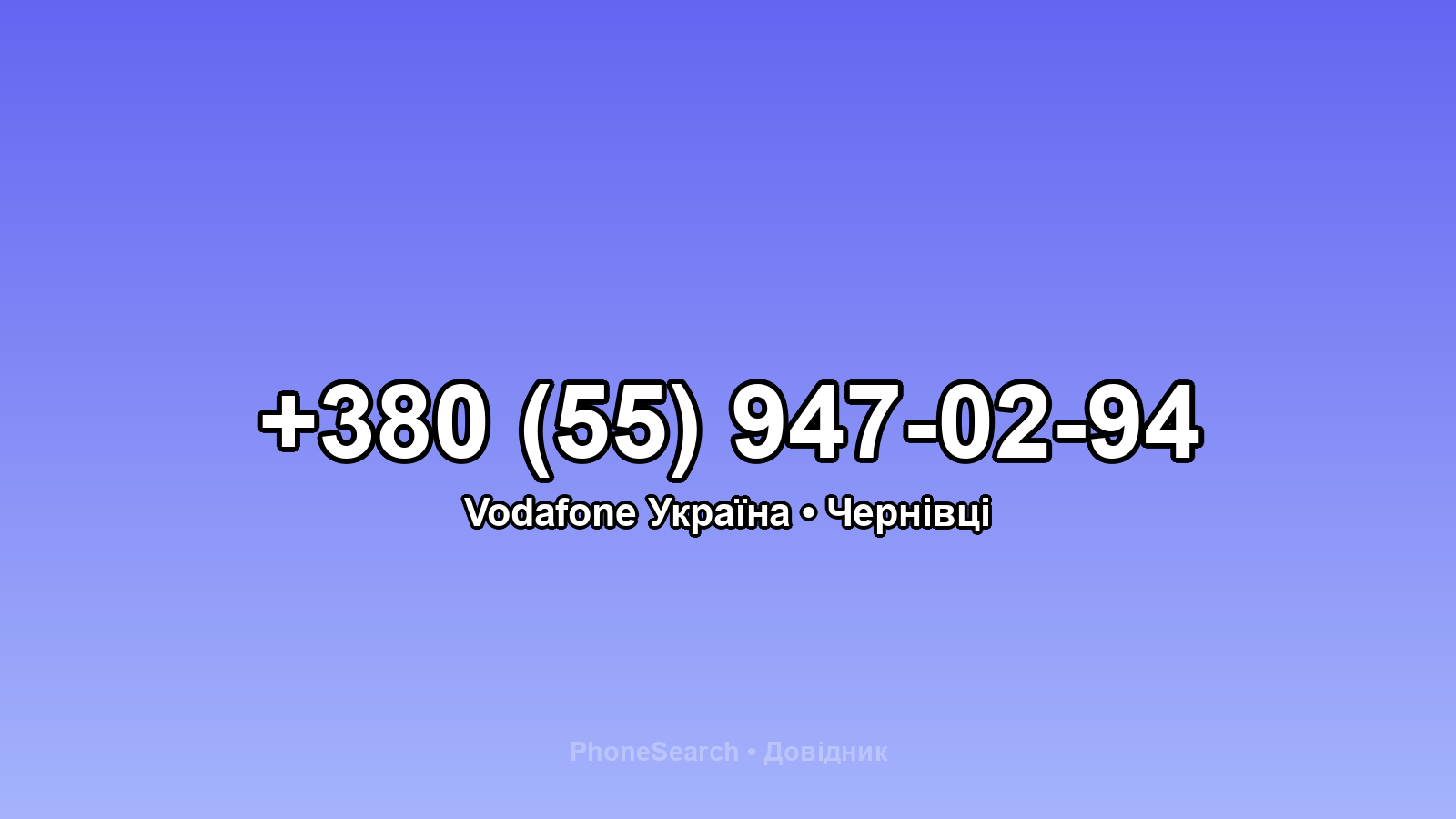Номер +380 (55) 947-02-94 - вариант 1