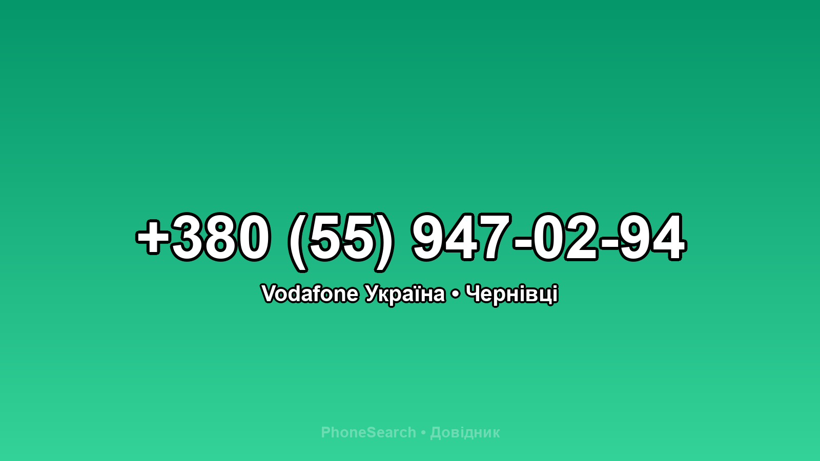 Номер +380 (55) 947-02-94 - вариант 2
