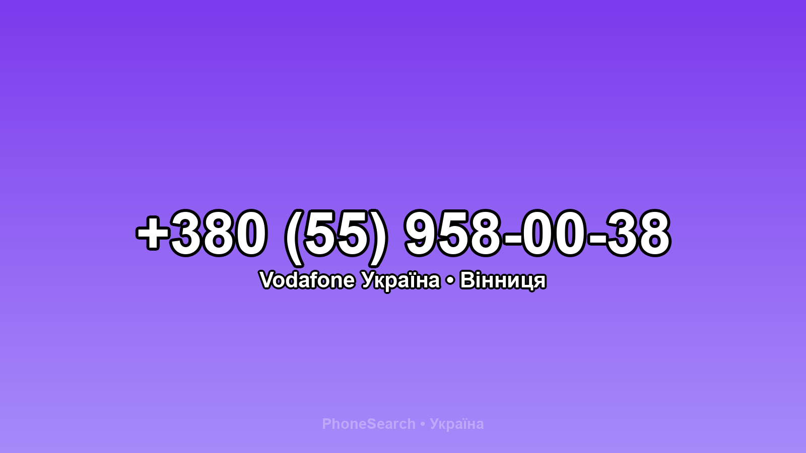 Номер +380 (55) 958-00-38 - вариант 1