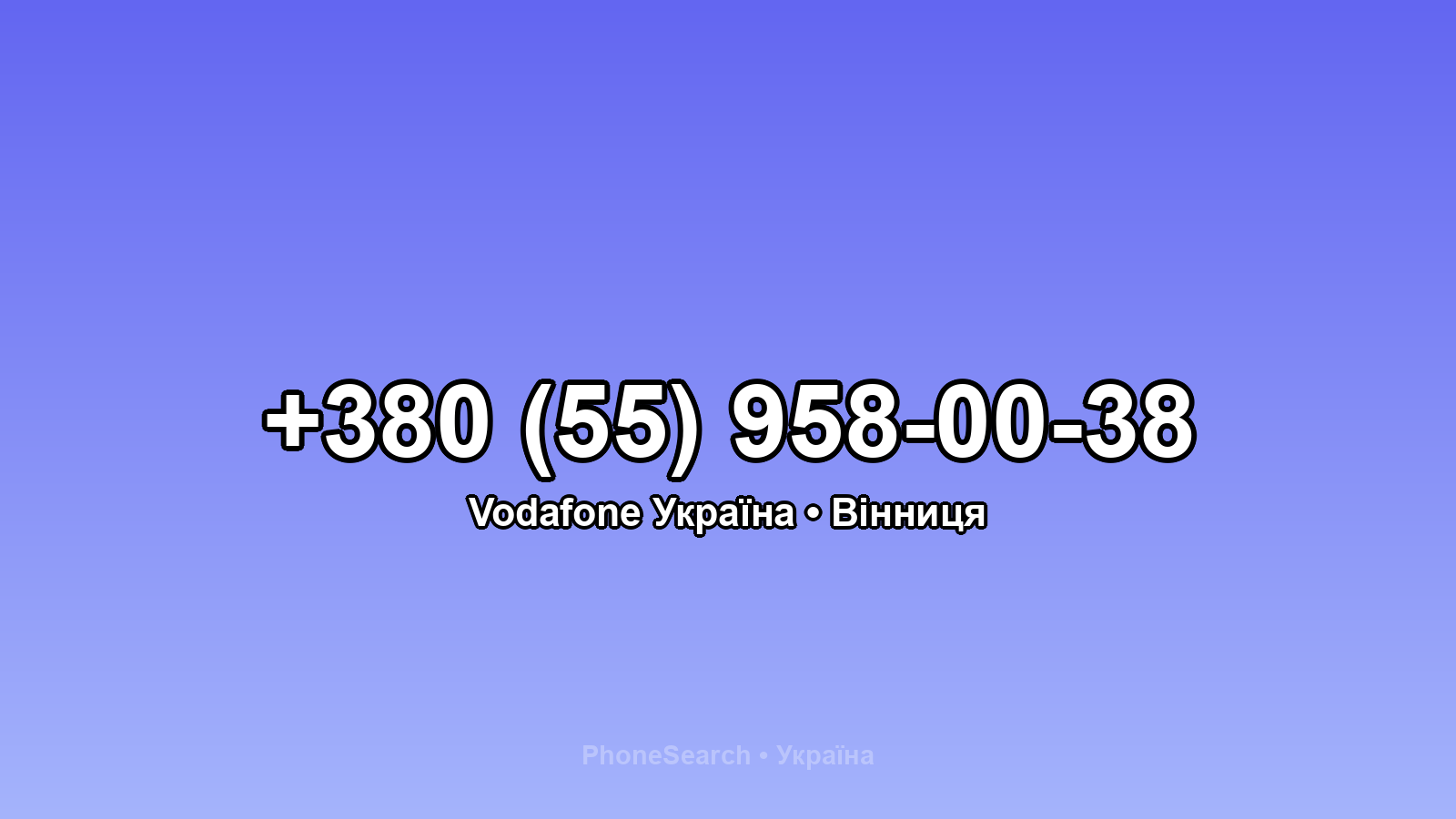 Номер +380 (55) 958-00-38 - вариант 2
