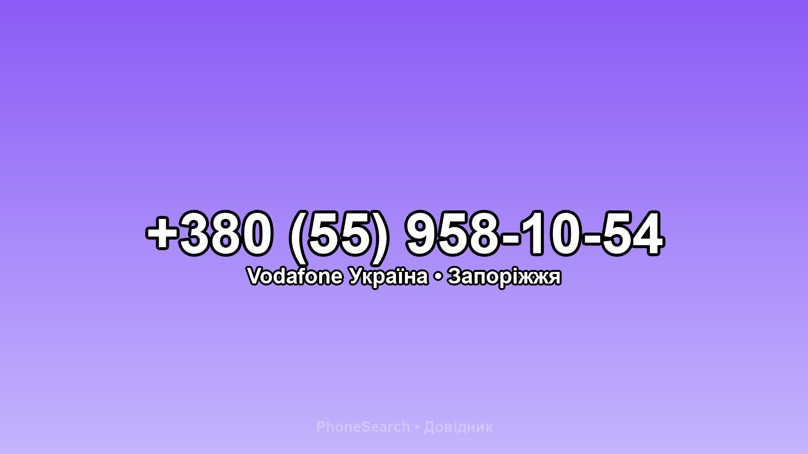 Номер +380 (55) 958-10-54 - вариант 1