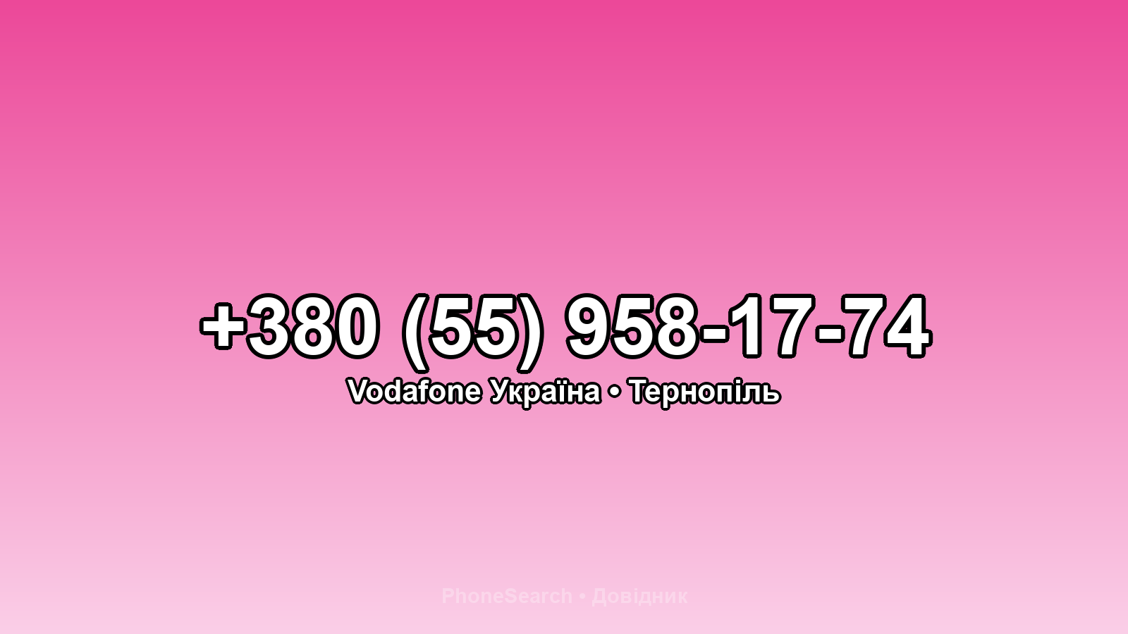 Номер +380 (55) 958-17-74 - вариант 1