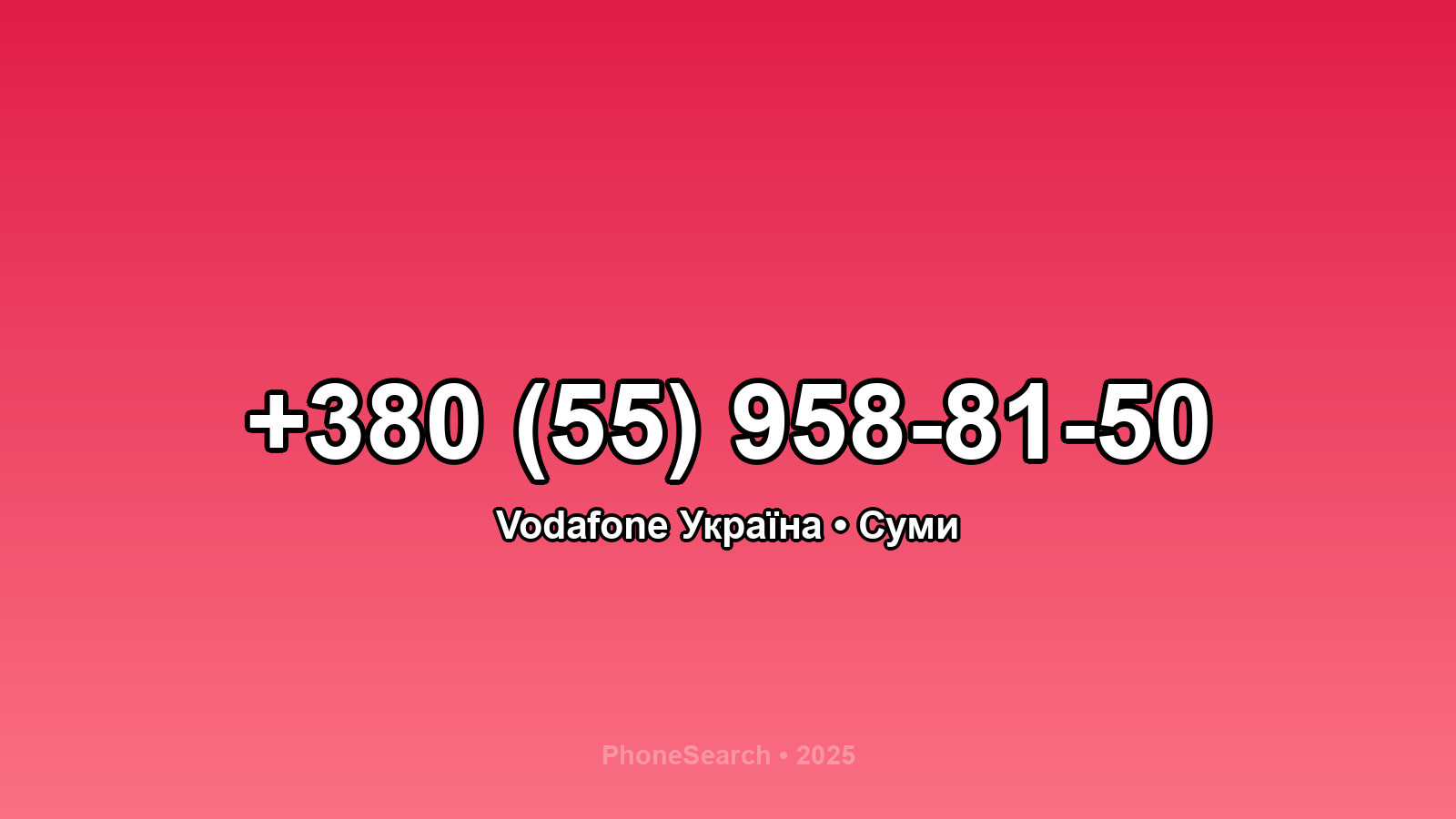 Номер +380 (55) 958-81-50 - вариант 1