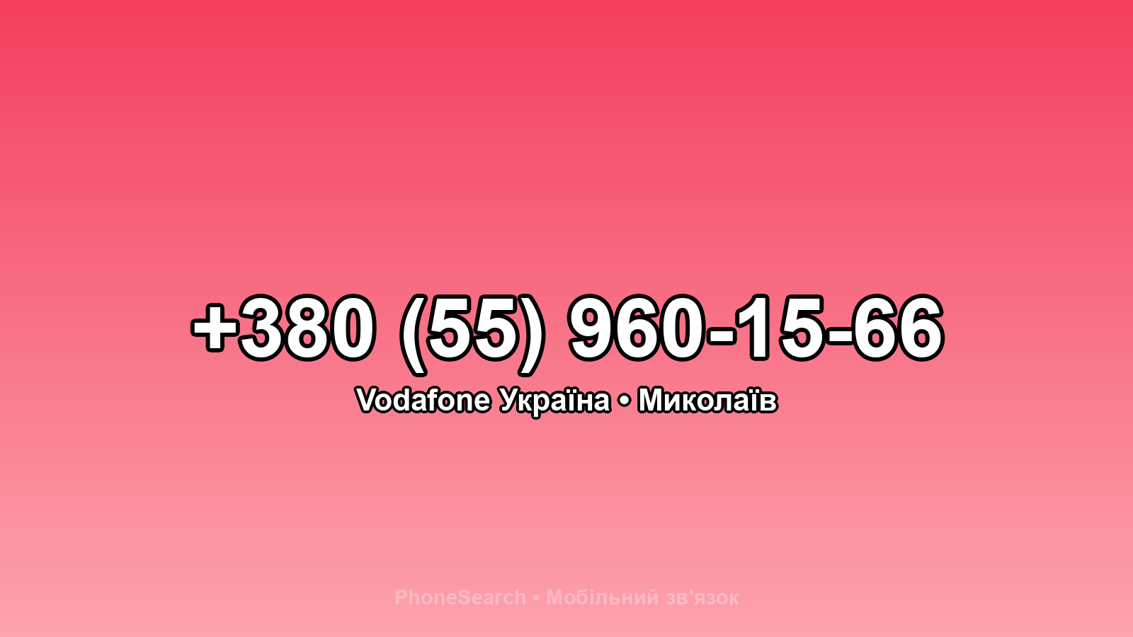 Номер +380 (55) 960-15-66 - вариант 1