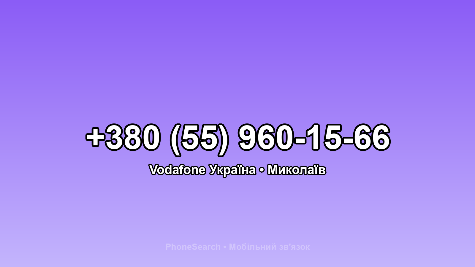 Номер +380 (55) 960-15-66 - вариант 2