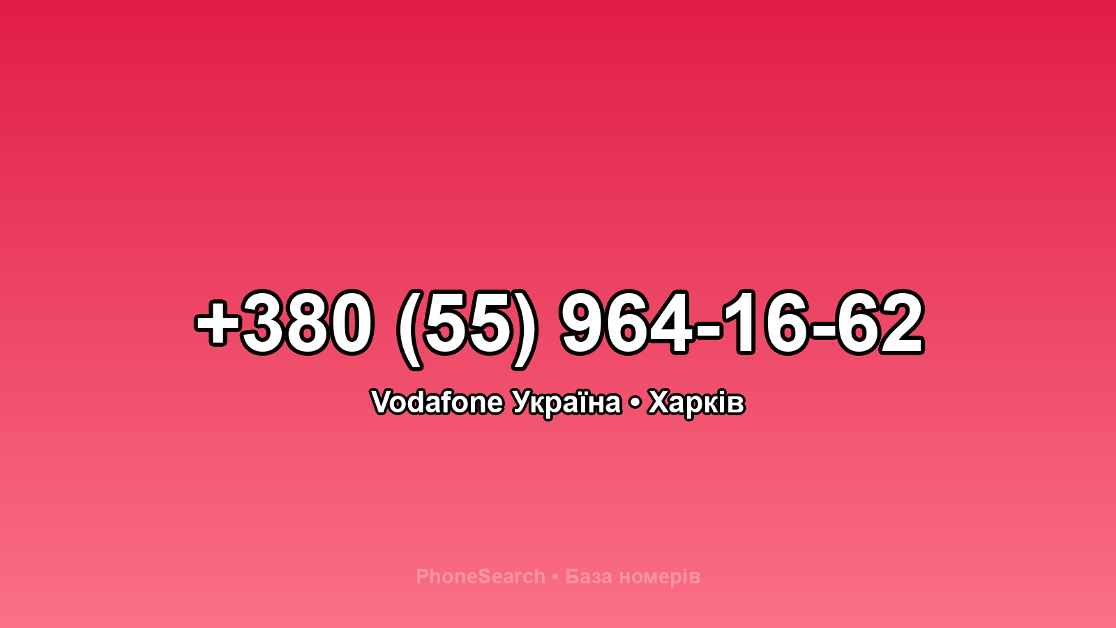 Номер +380 (55) 964-16-62 - вариант 2