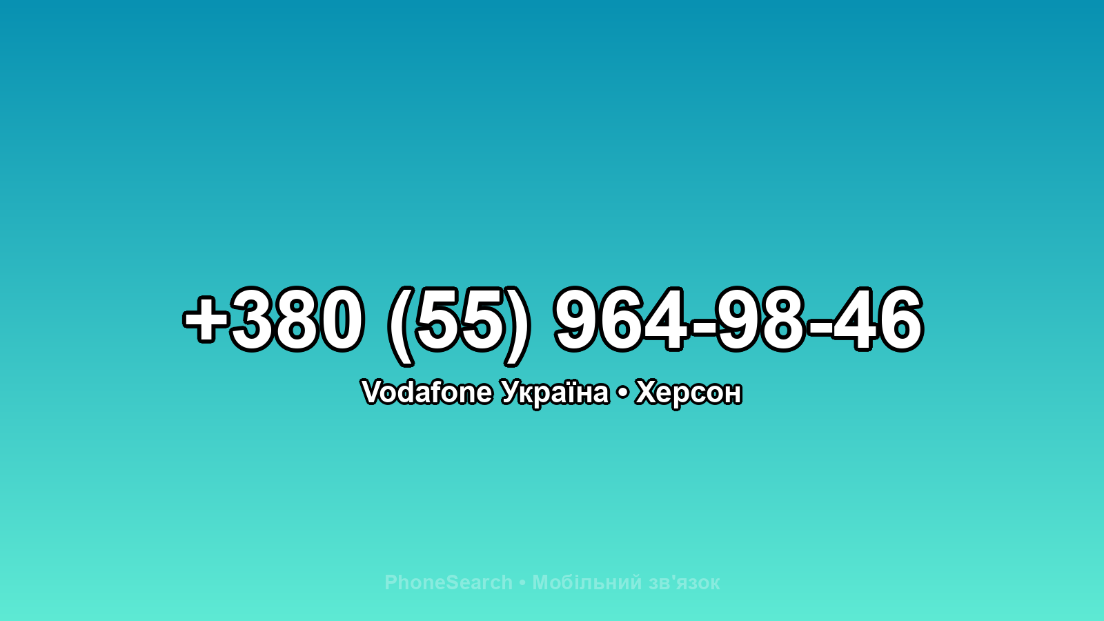 Номер +380 (55) 964-98-46 - вариант 1
