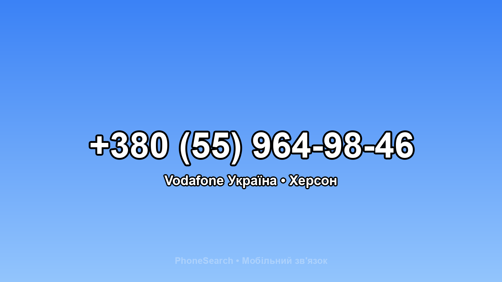 Номер +380 (55) 964-98-46 - вариант 2