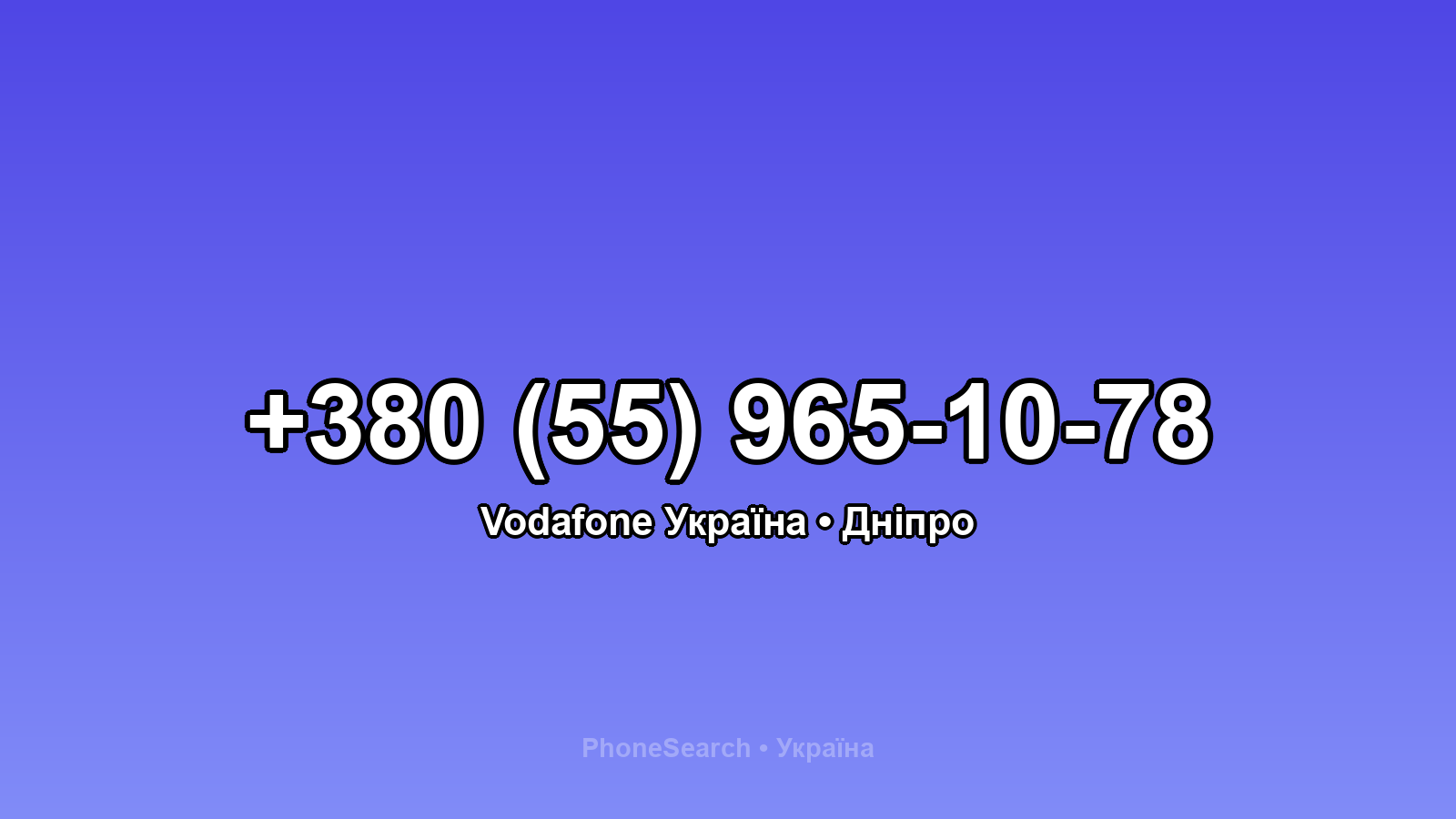 Номер +380 (55) 965-10-78 - вариант 1