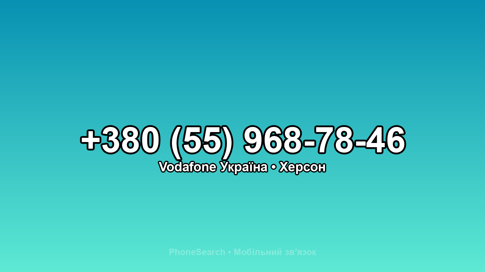Номер +380 (55) 968-78-46 - вариант 1