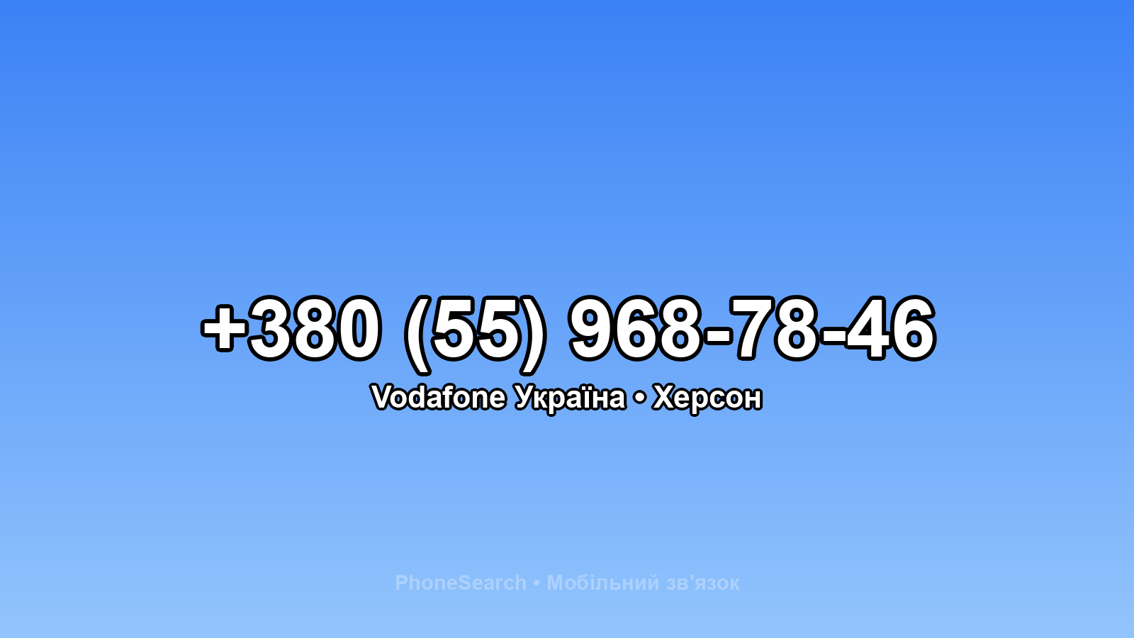 Номер +380 (55) 968-78-46 - вариант 2
